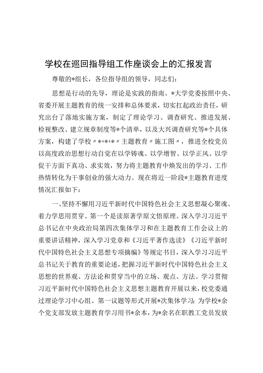 学校在巡回指导组工作座谈会上的汇报发言.docx_第1页