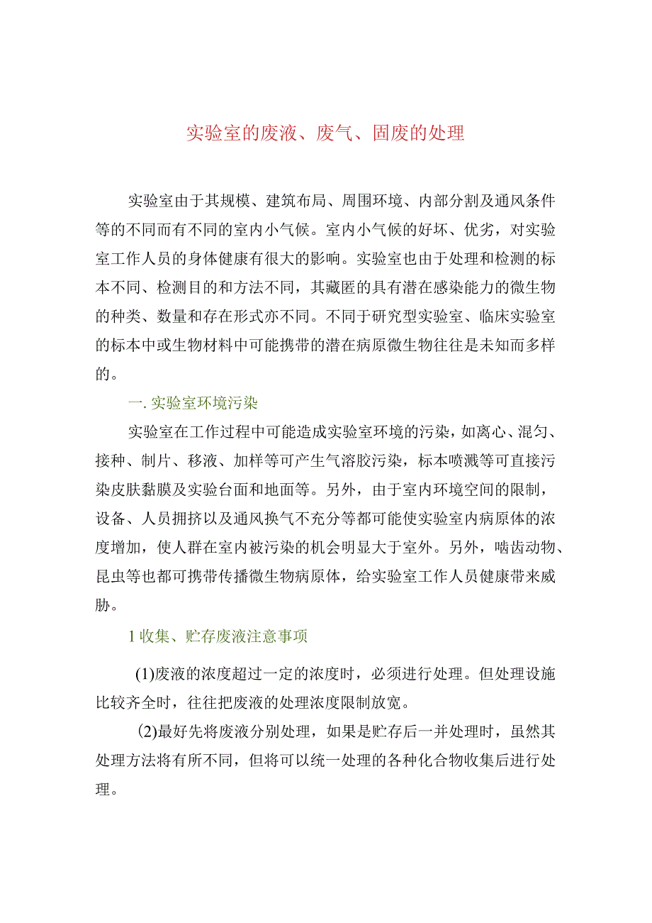 实验室的废液废气固废的处理.docx_第1页