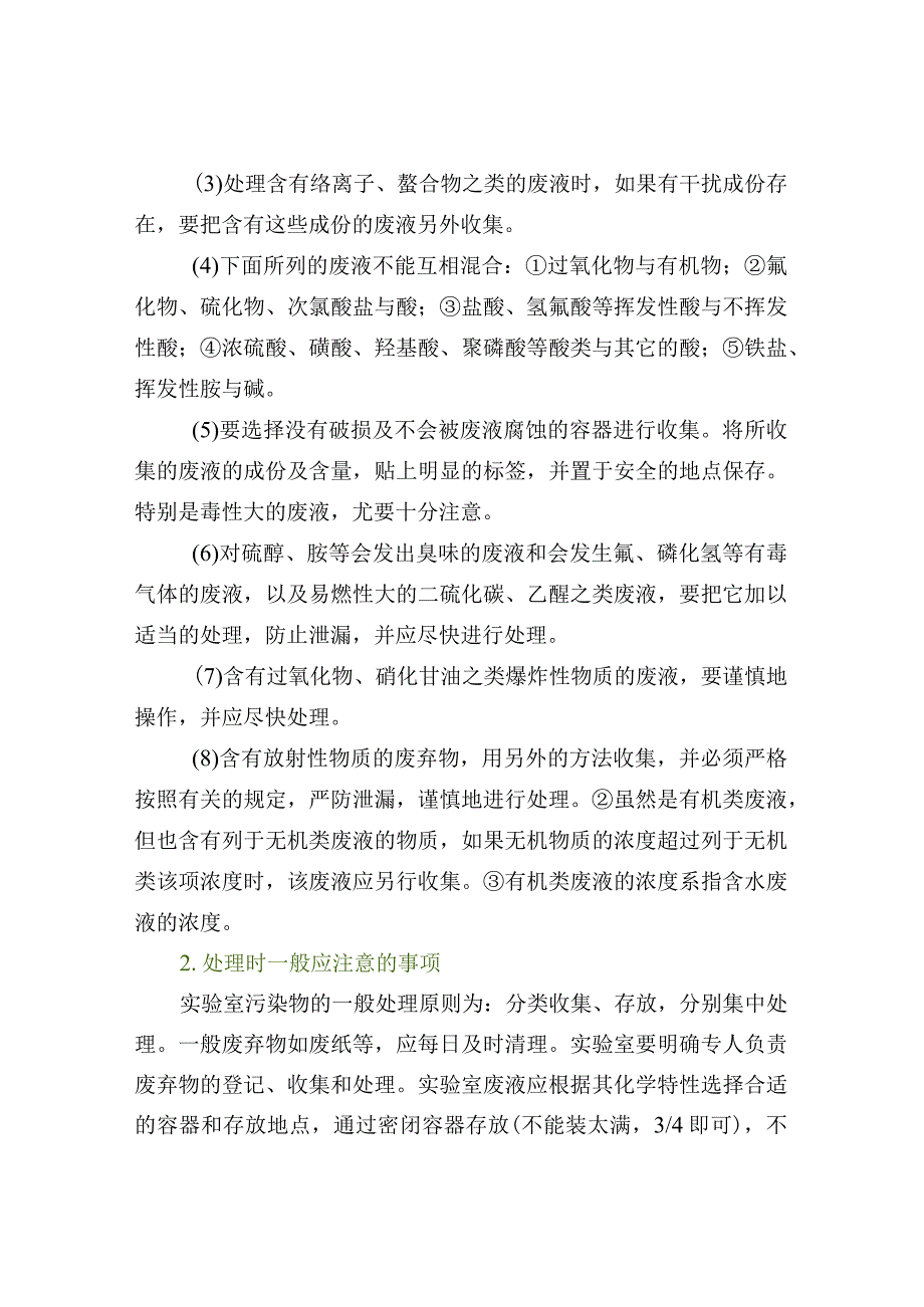 实验室的废液废气固废的处理.docx_第2页