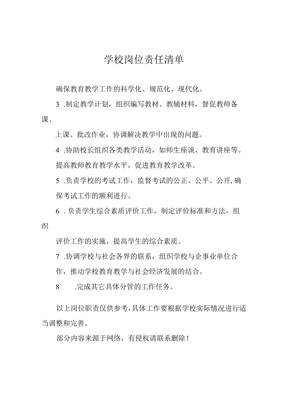 学校岗位责任清单.docx_第1页