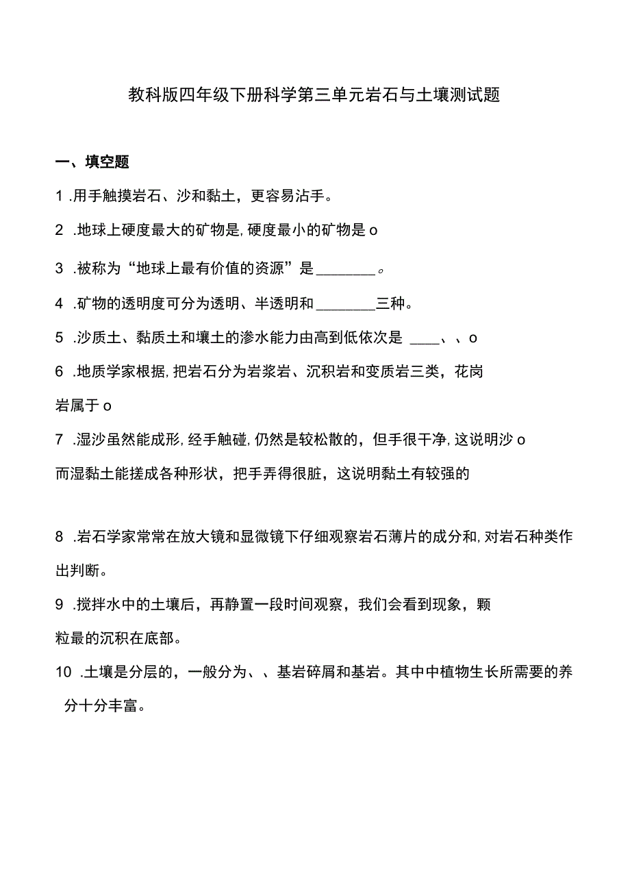 教科版四年级下册科学第三单元岩石与土壤测试题.docx_第1页