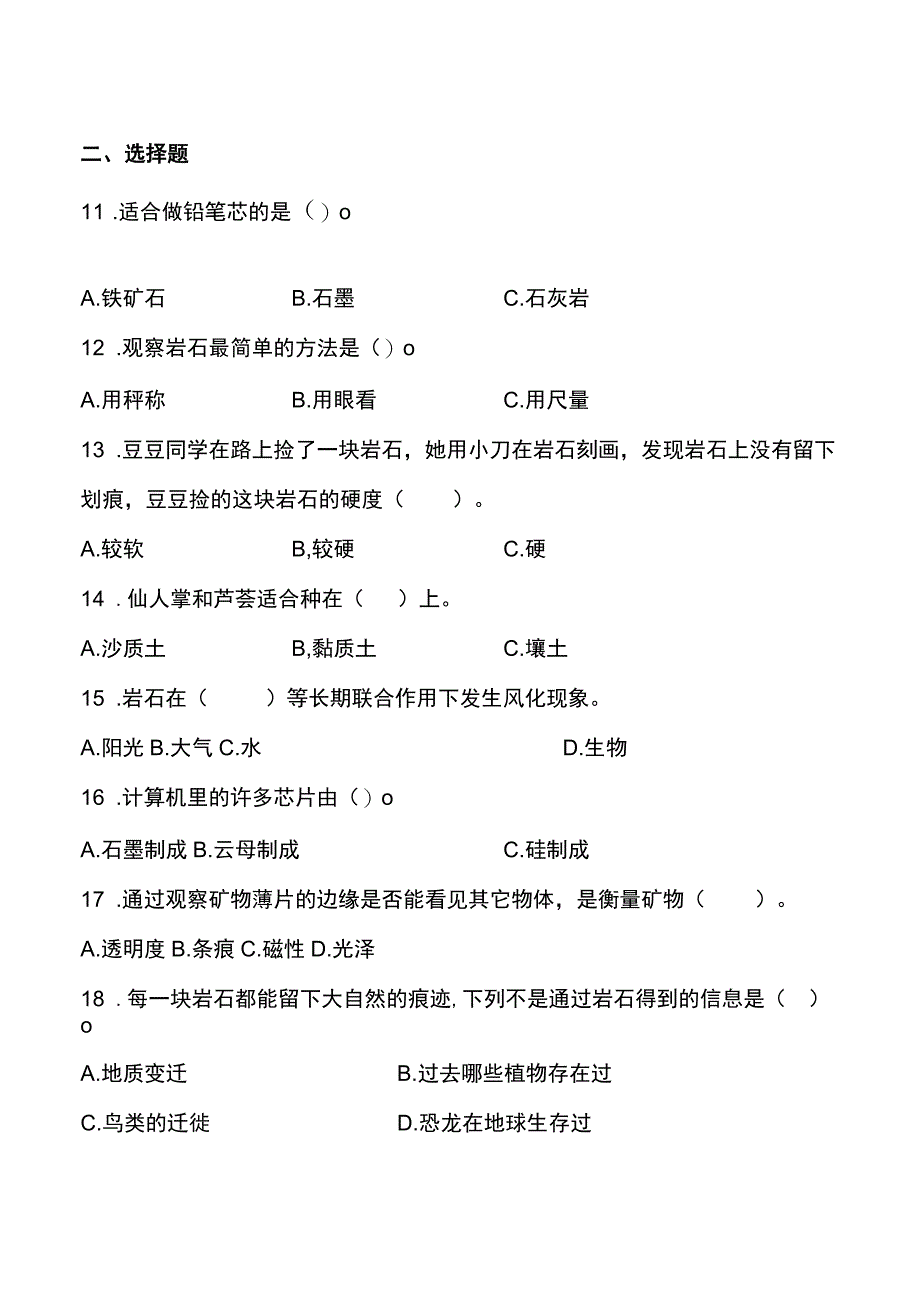 教科版四年级下册科学第三单元岩石与土壤测试题.docx_第2页