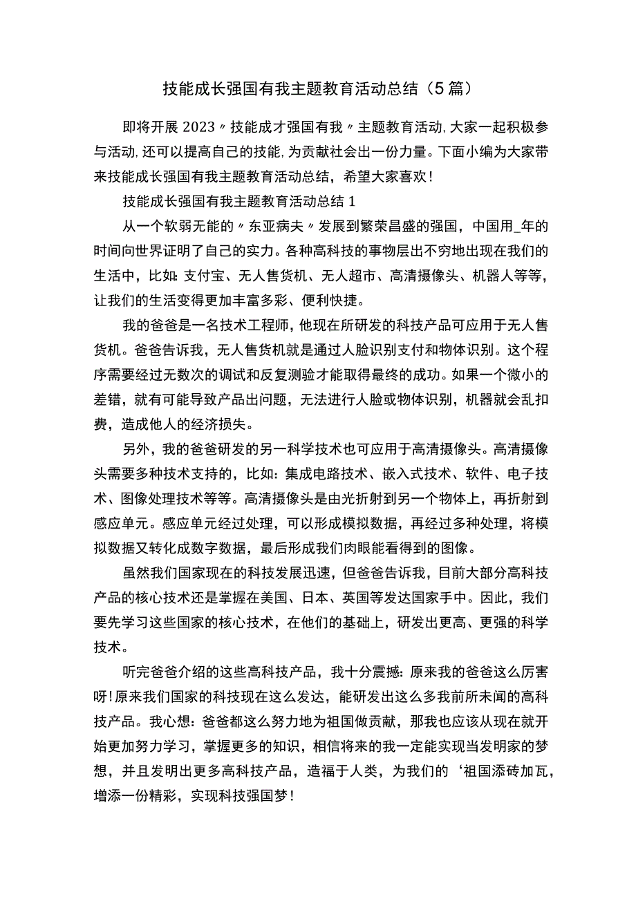 技能成长强国有我主题教育活动总结5篇.docx_第1页