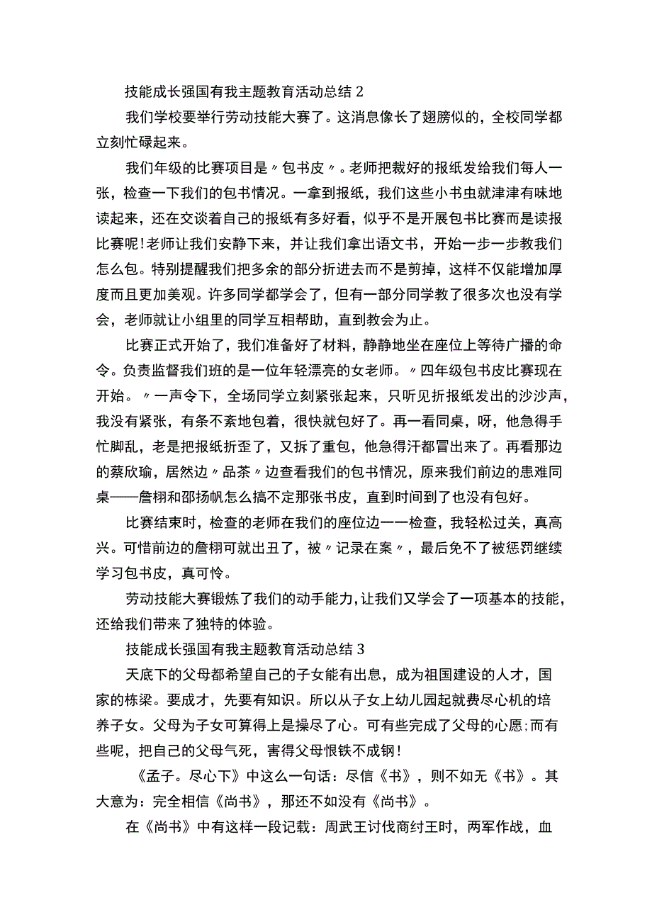 技能成长强国有我主题教育活动总结5篇.docx_第2页