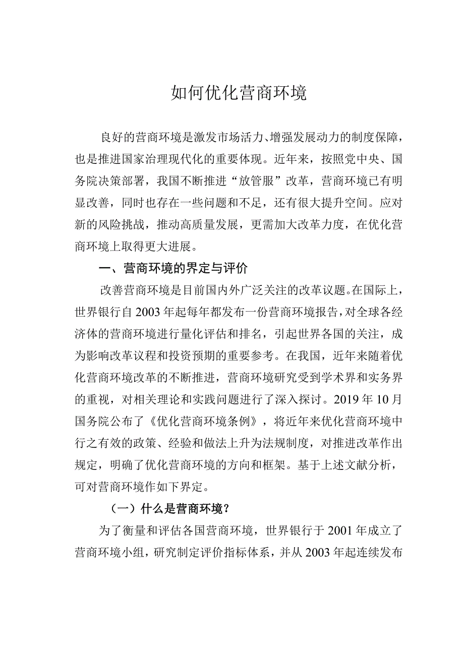 如何优化营商环境.docx_第1页