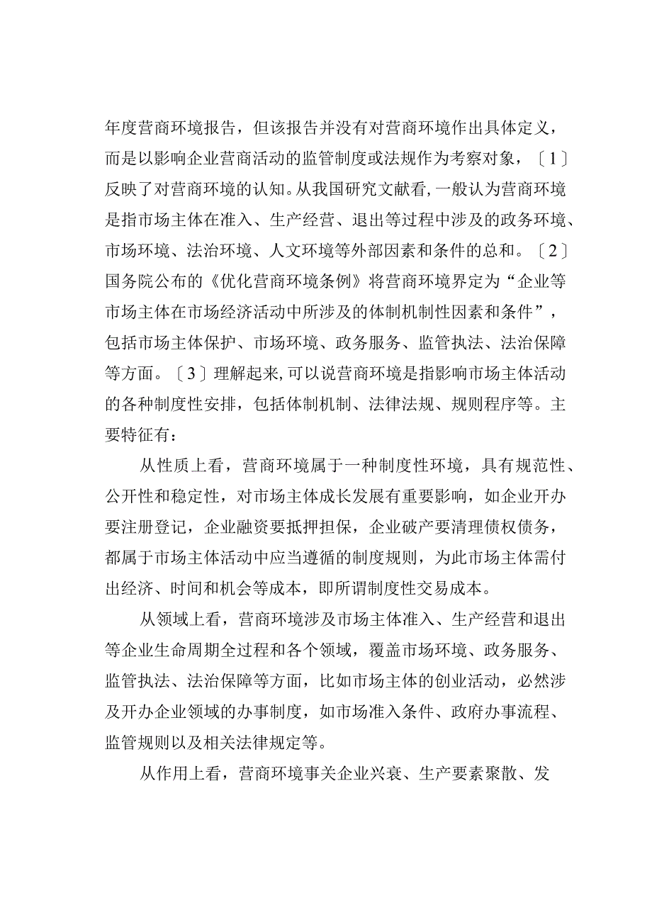 如何优化营商环境.docx_第2页