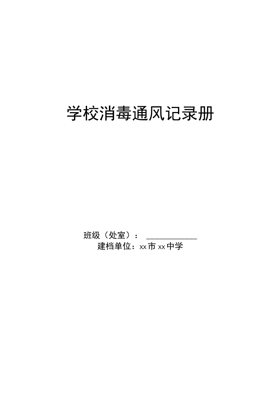 学校消毒记录册.docx_第1页