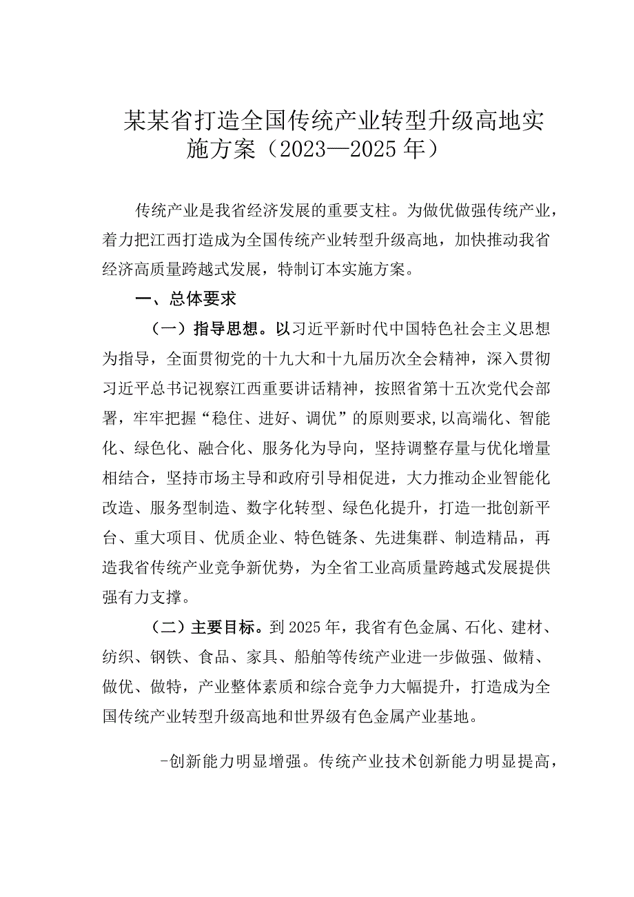 某某省打造全国传统产业转型升级高地实施方案20232025年.docx_第1页