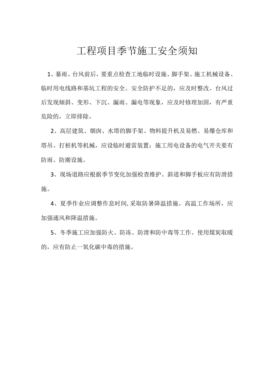 工程项目季节施工安全须知模板范本.docx_第1页