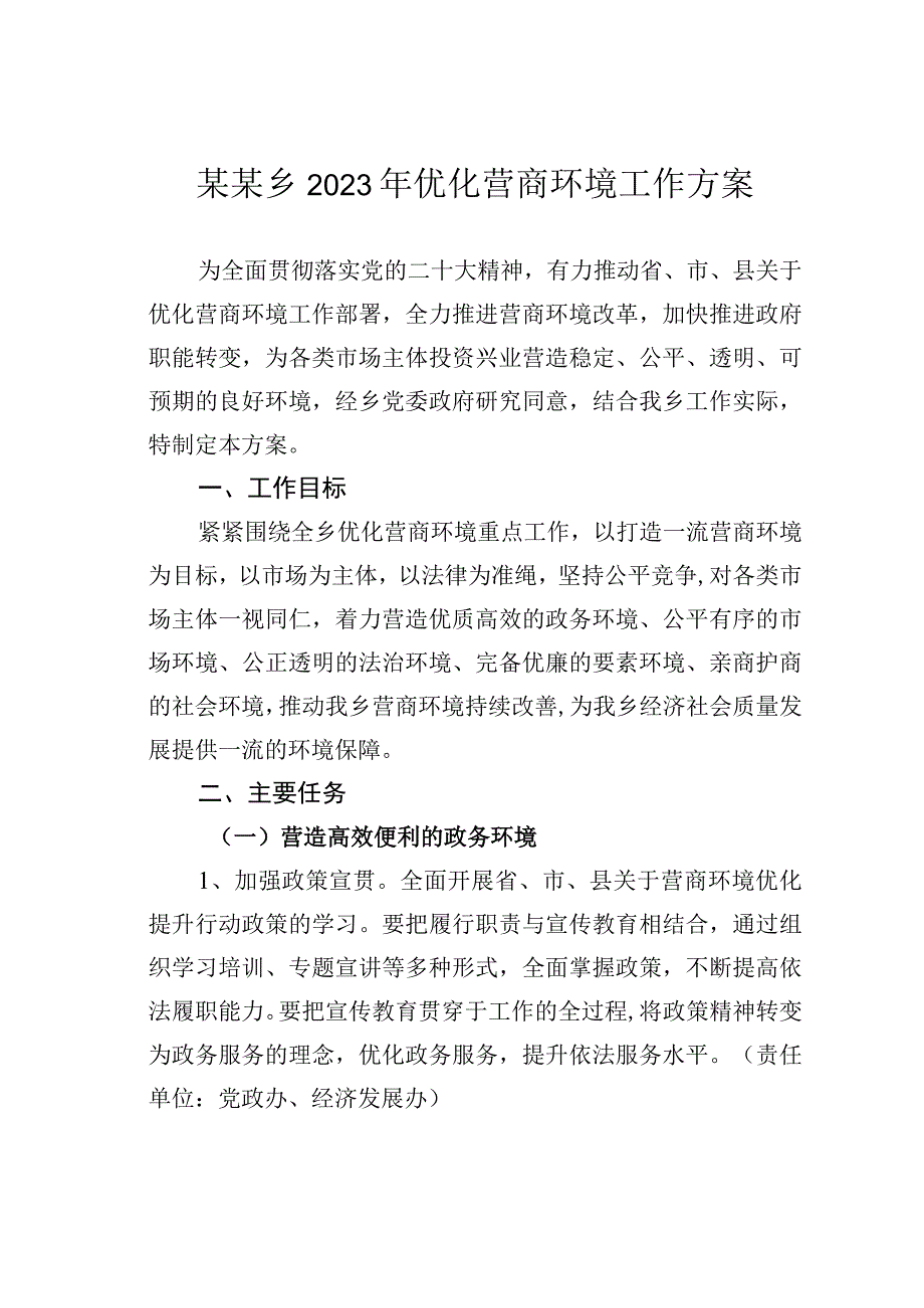 某某乡2023年优化营商环境工作方案.docx_第1页