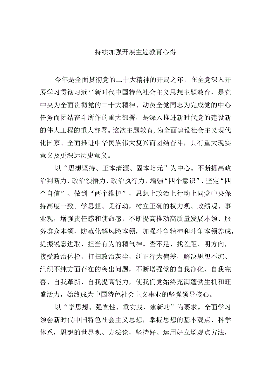 持续加强开展主题教育心得.docx_第1页