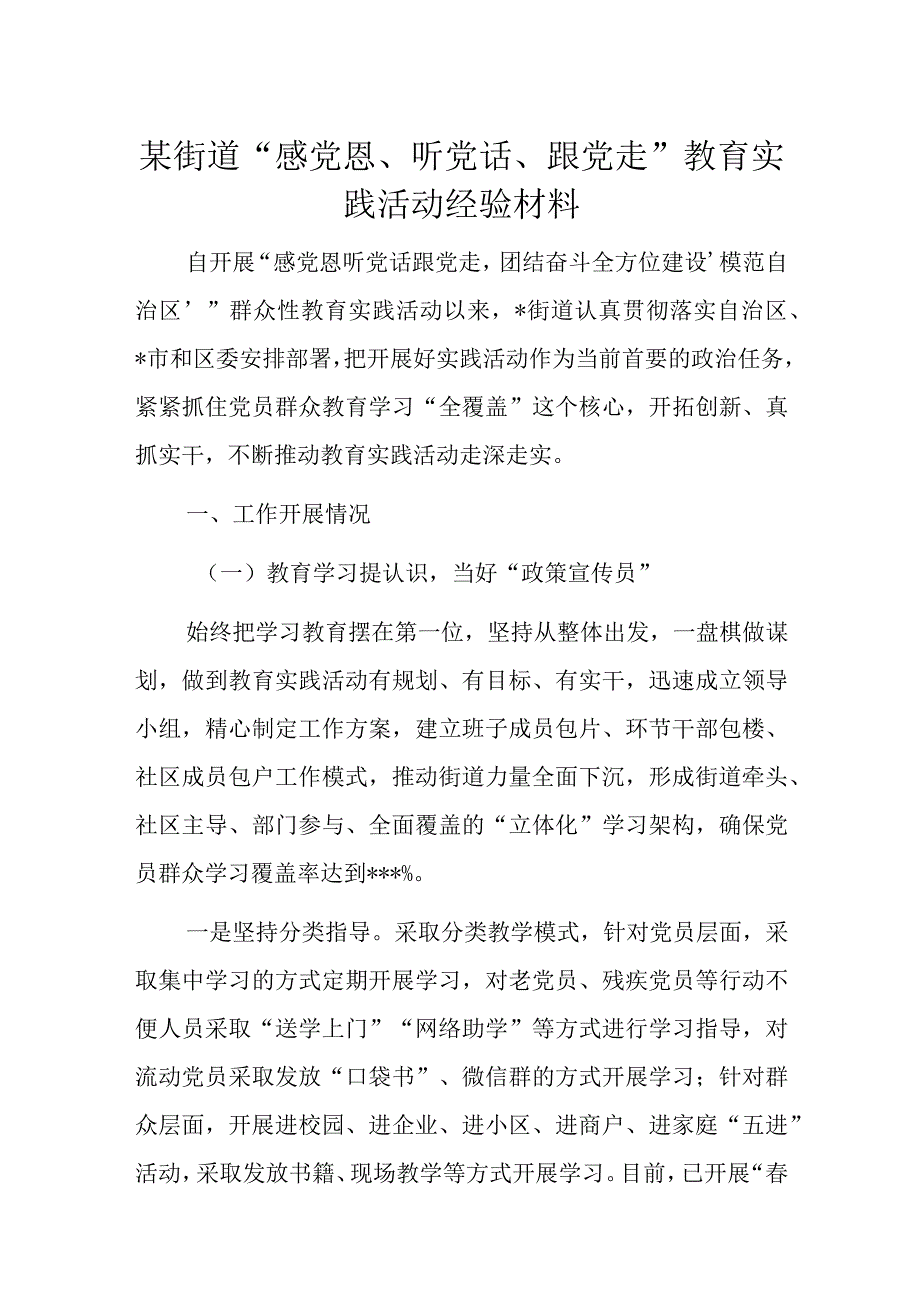 某街道感党恩听党话跟党走教育实践活动经验材料.docx_第1页