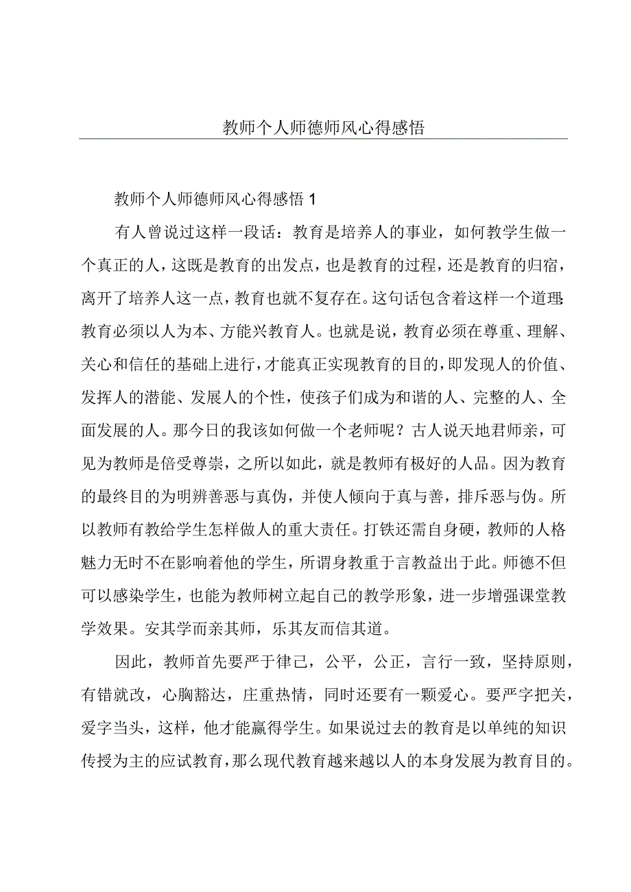 教师个人师德师风心得感悟.docx_第1页