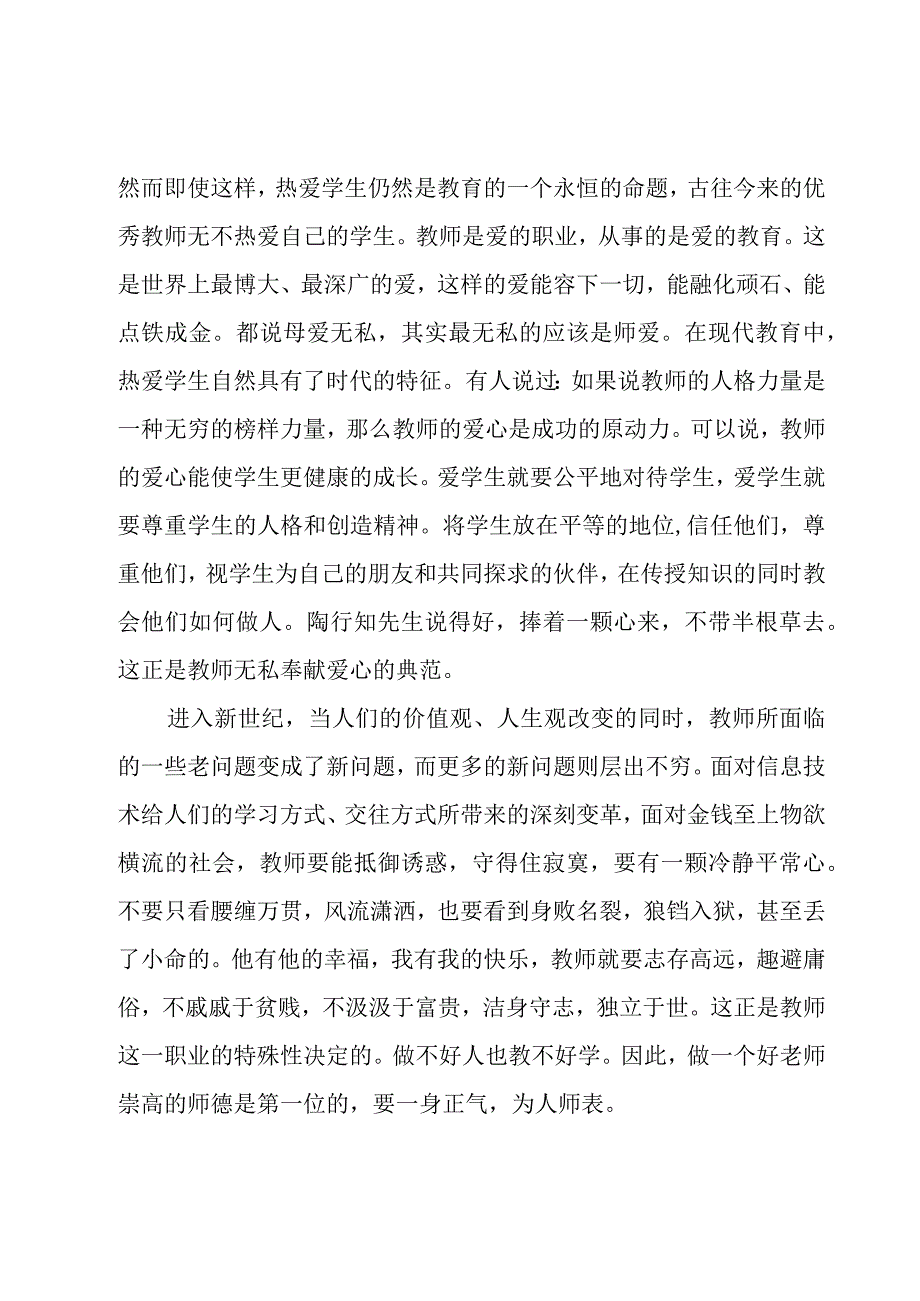 教师个人师德师风心得感悟.docx_第2页