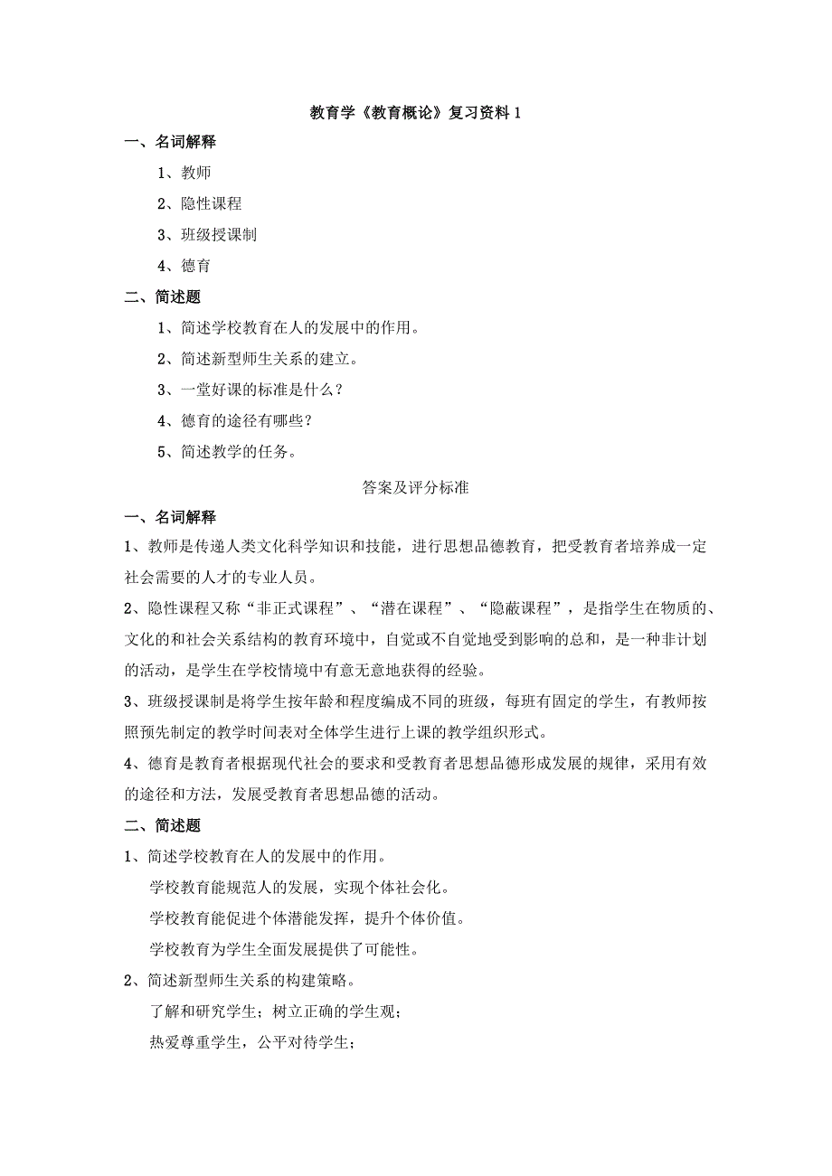 曲阜师范大学高起本小教教育学《教育概论》复习资料及答案.docx_第1页