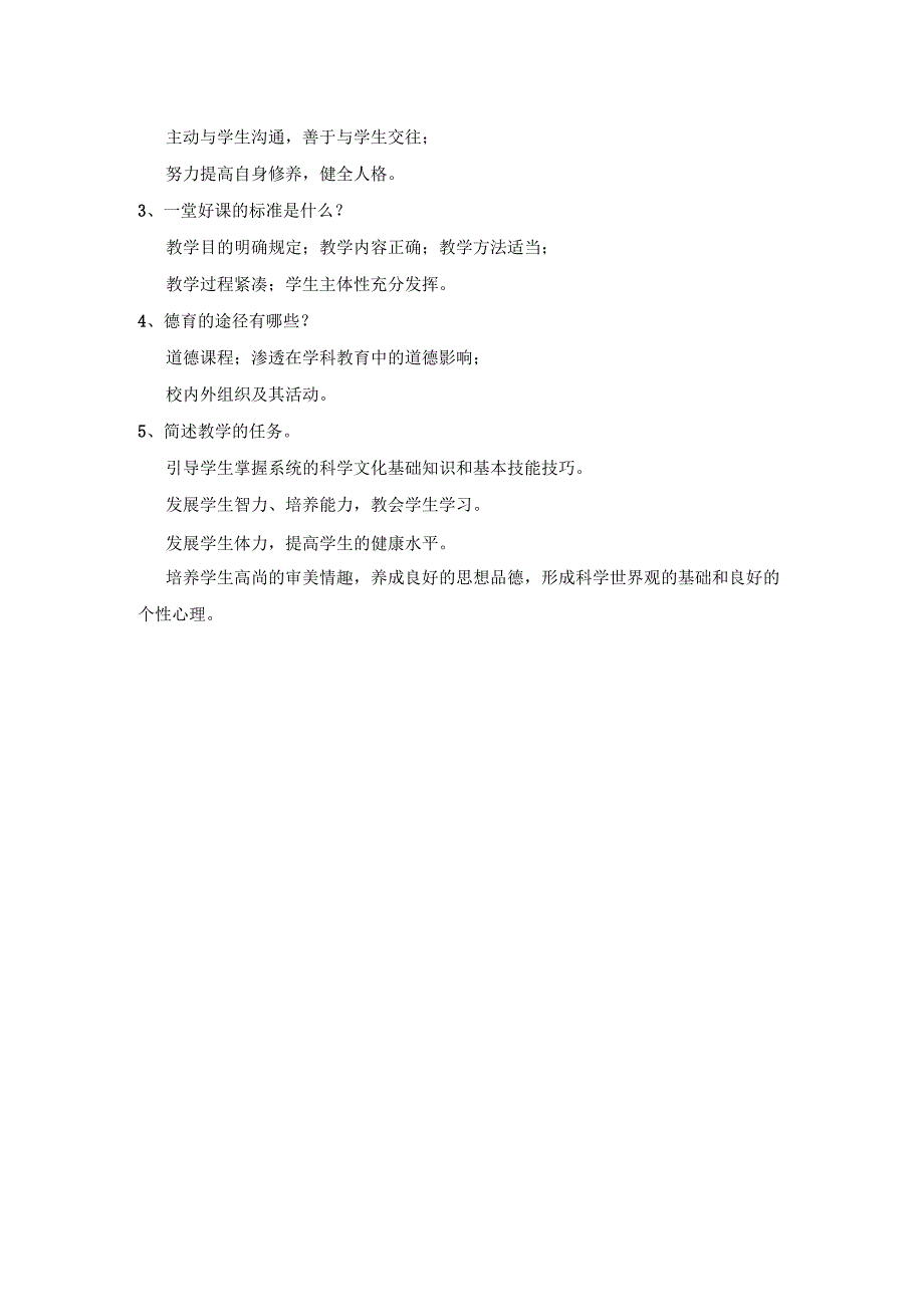 曲阜师范大学高起本小教教育学《教育概论》复习资料及答案.docx_第2页