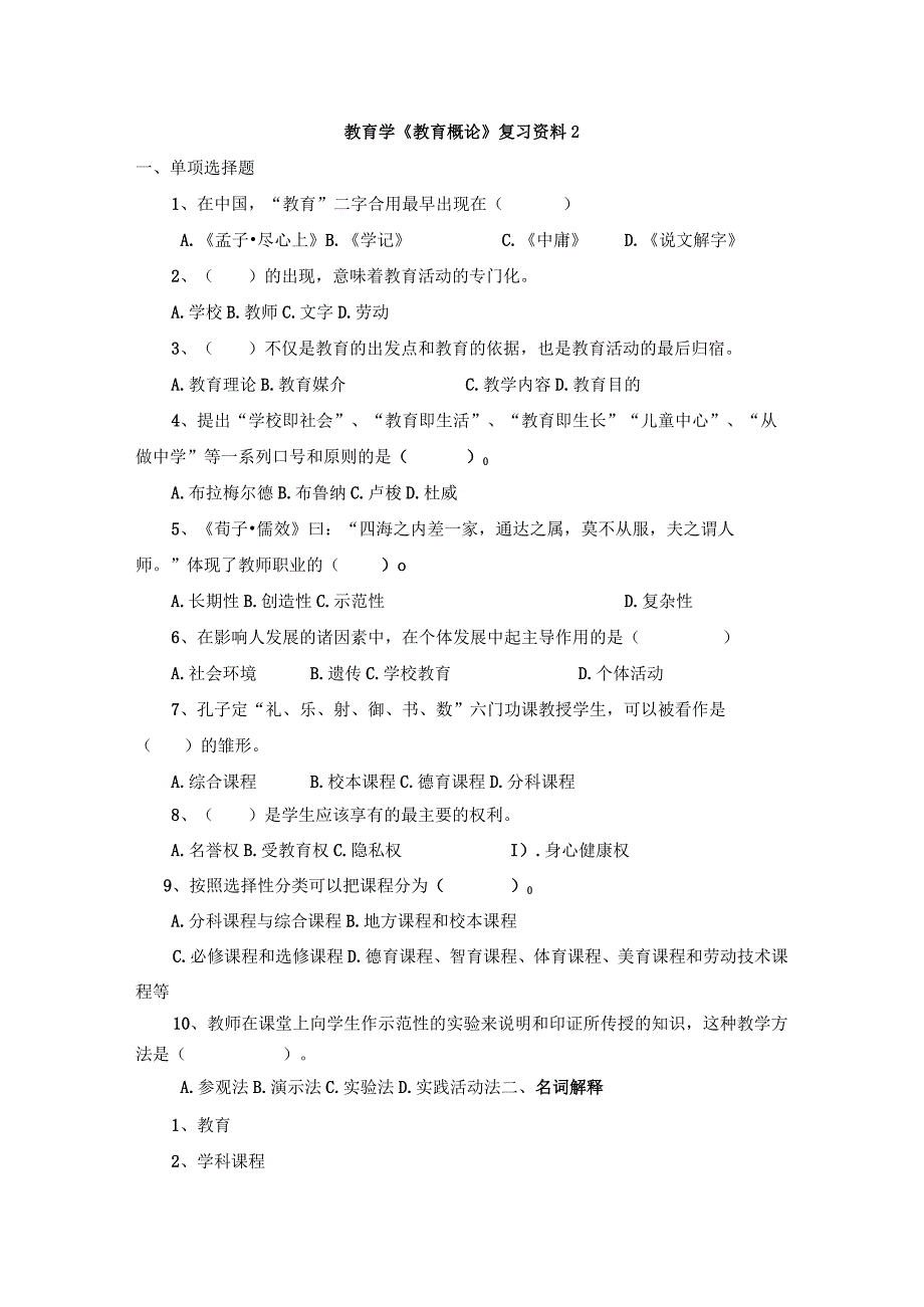 曲阜师范大学高起本小教教育学《教育概论》复习资料及答案.docx_第3页