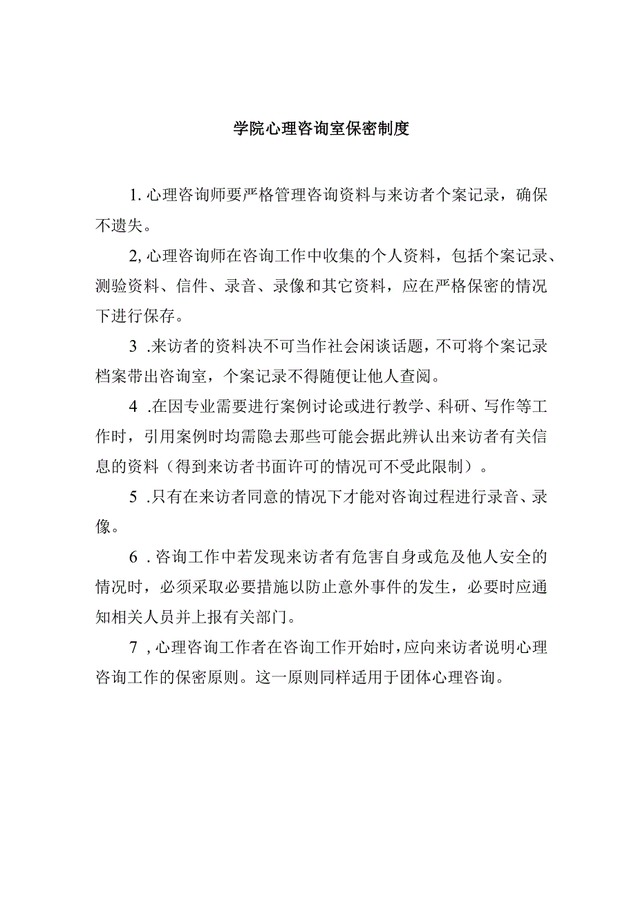 学院心理咨询室保密制度.docx_第1页