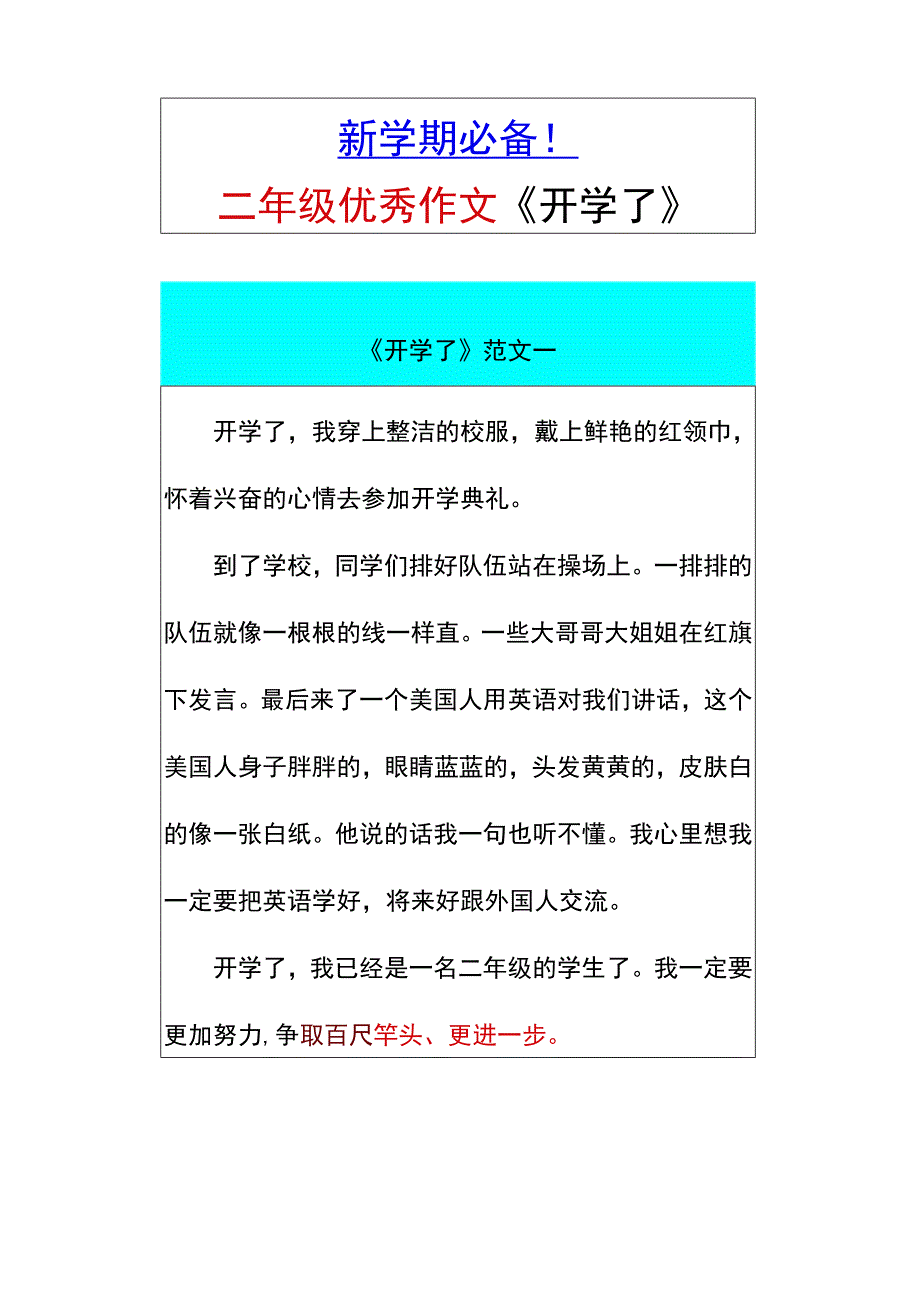 新学期必备！ 二年级优秀作文《开学了》.docx_第1页