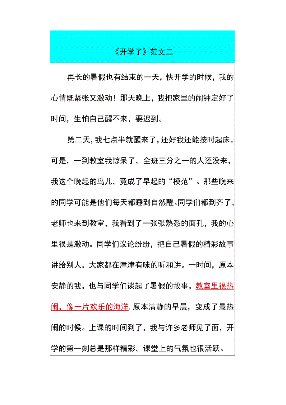 新学期必备！ 二年级优秀作文《开学了》.docx_第2页