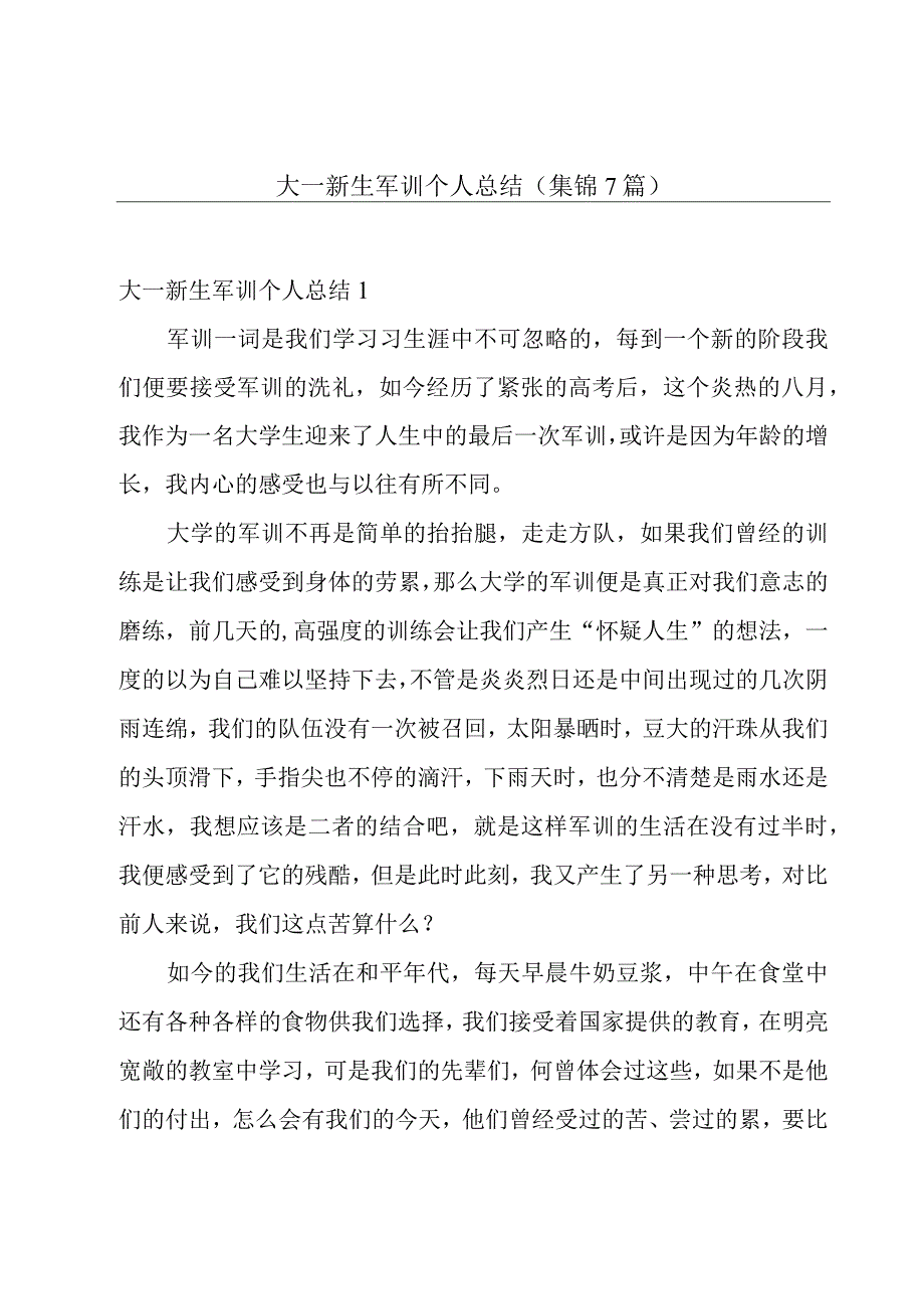 大一新生军训个人总结集锦7篇.docx_第1页