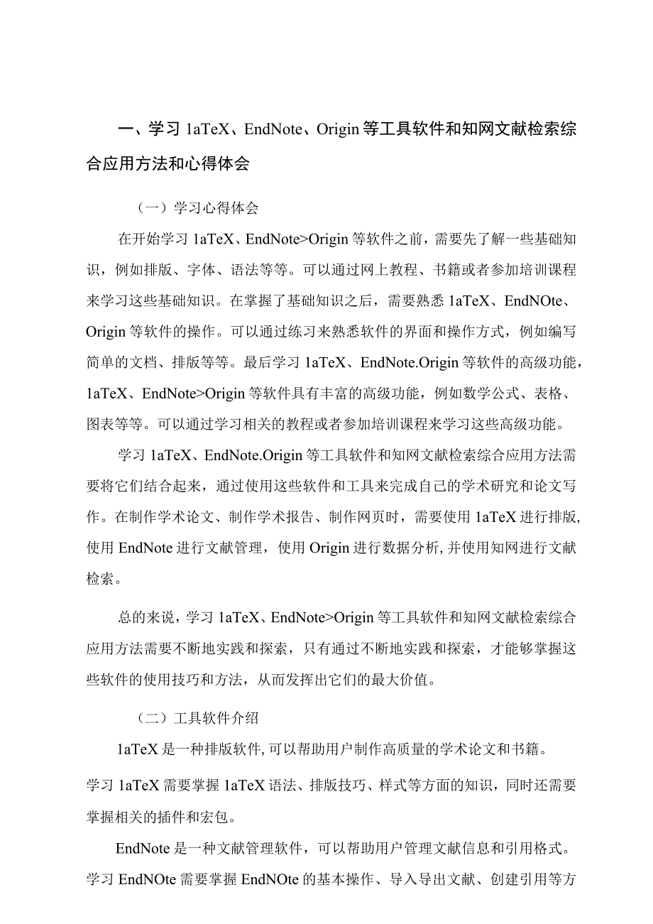 学习LaTeXEndNoteOrigin等工具软件和知网文献检索综合应用方法和心得体会.docx_第1页