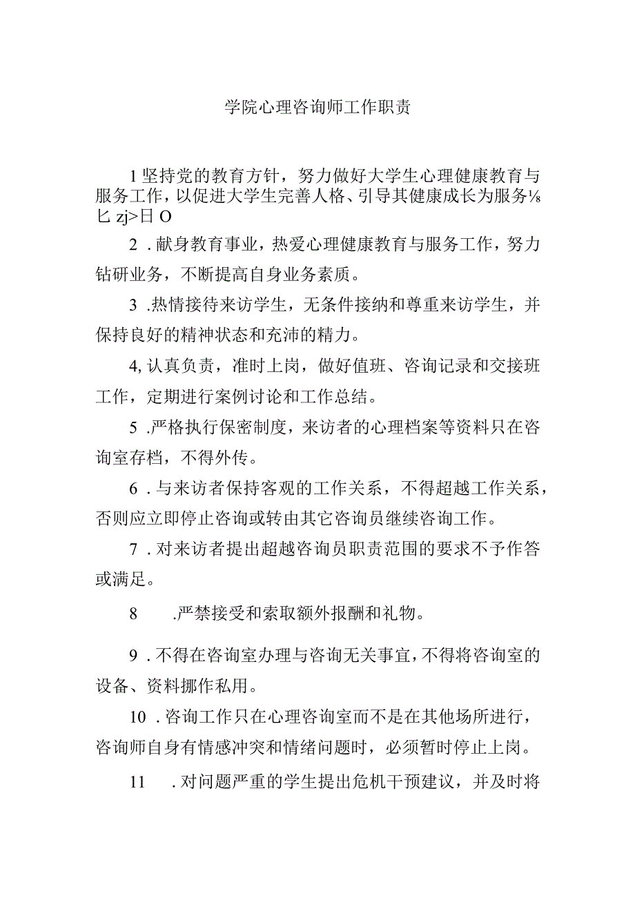 学院心理咨询师工作职责.docx_第1页