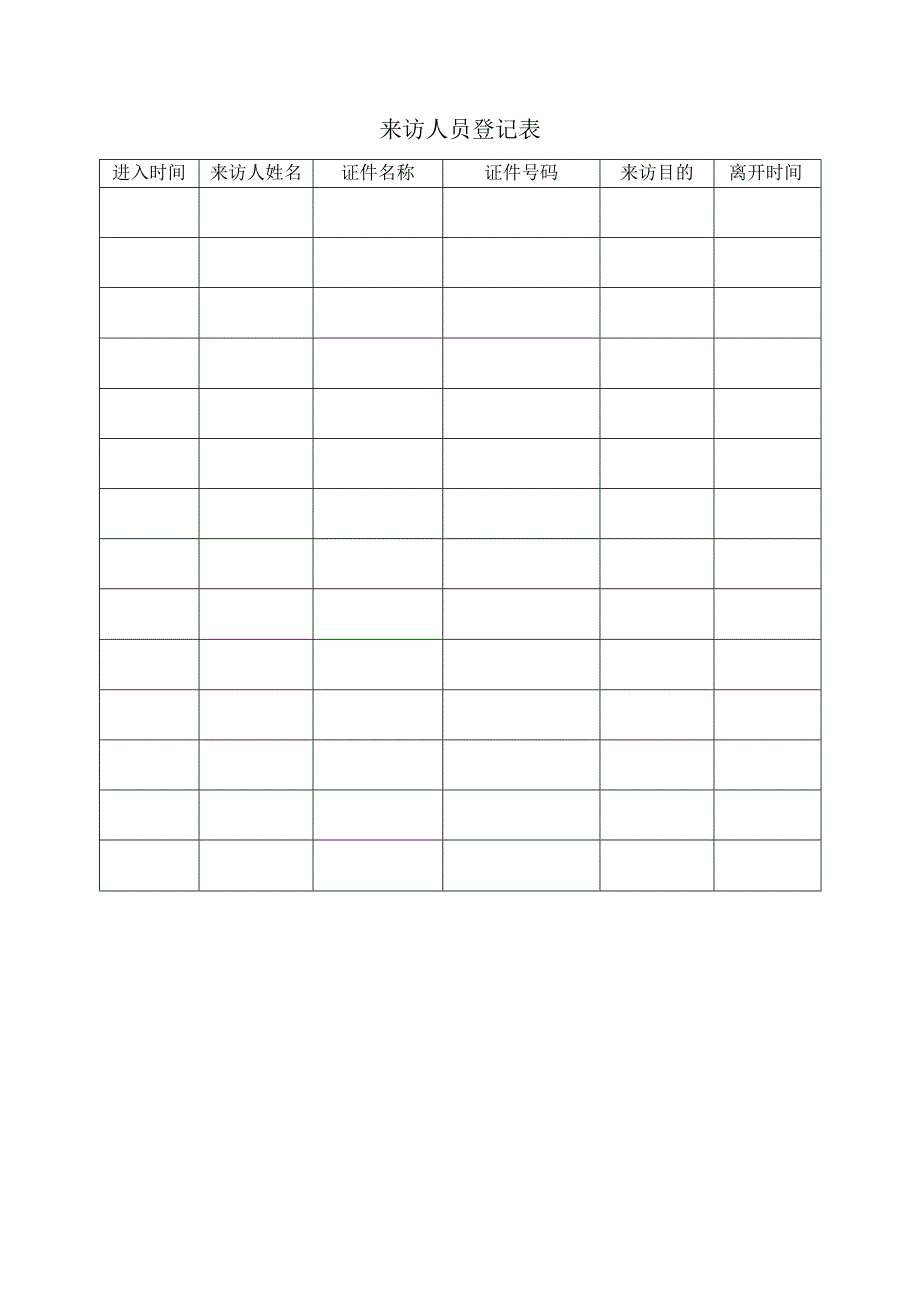 来访人员登记表.docx_第1页