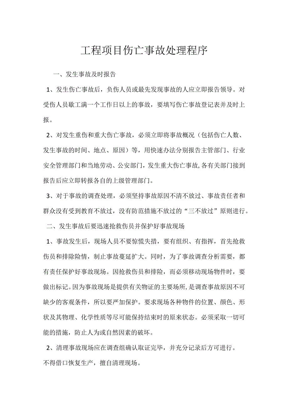 工程项目伤亡事故处理程序模板范本.docx_第1页