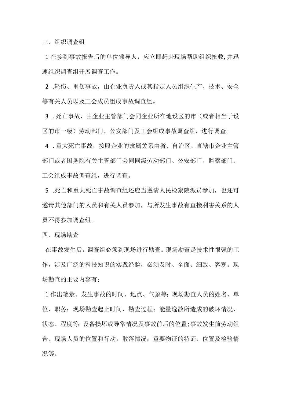 工程项目伤亡事故处理程序模板范本.docx_第2页