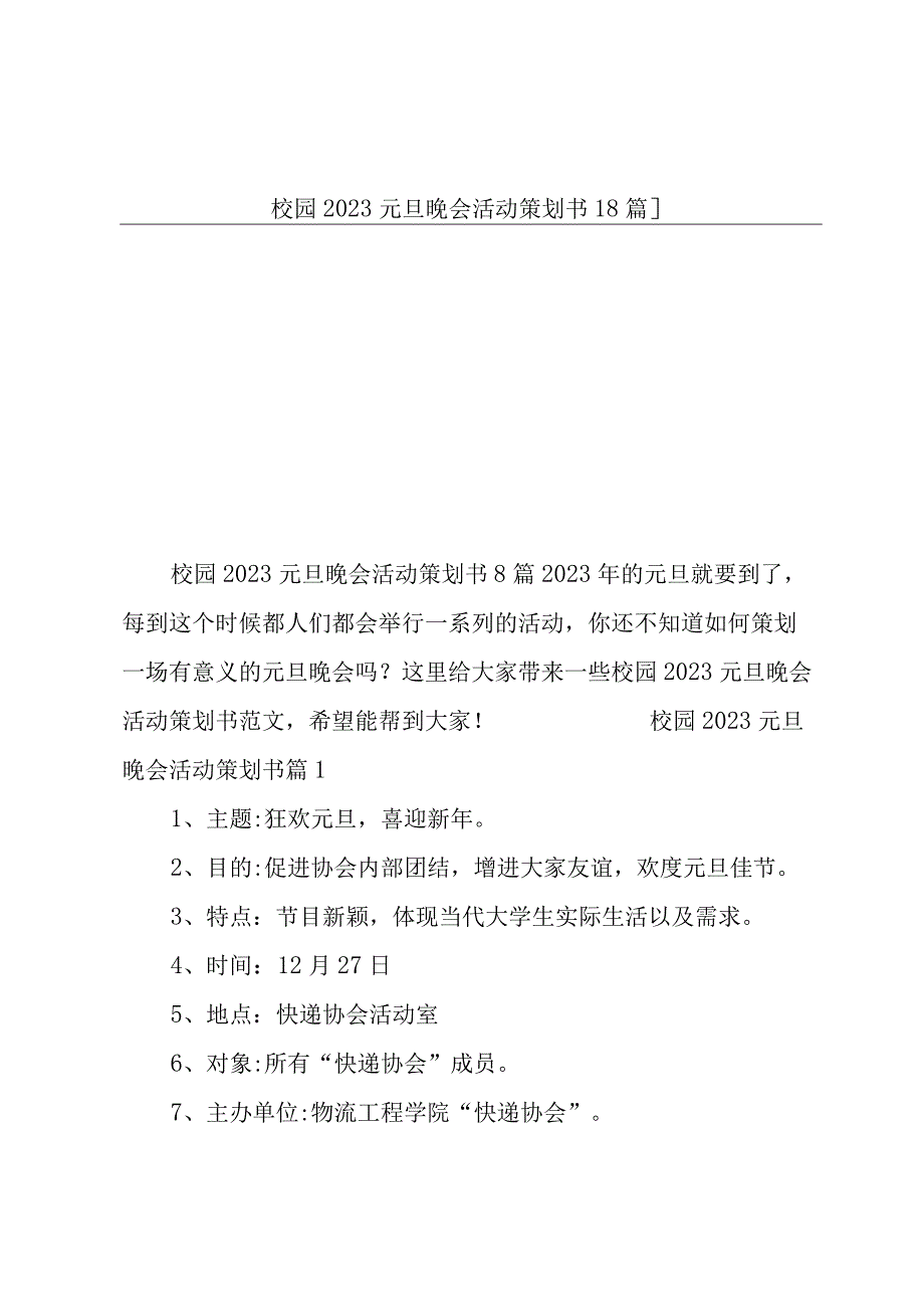 校园2023元旦晚会活动策划书8篇.docx_第1页