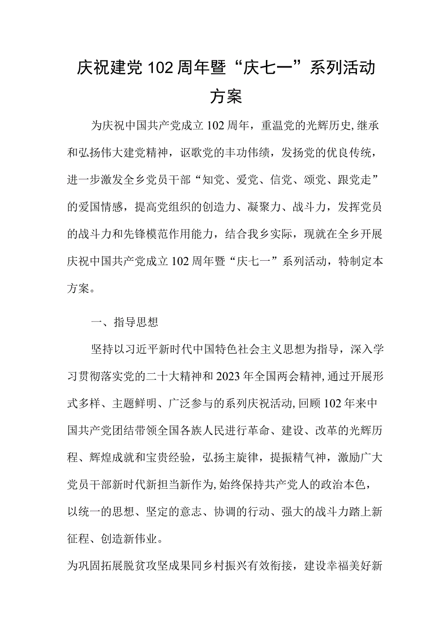 庆祝建党102周年暨庆七一系列活动方案.docx_第1页