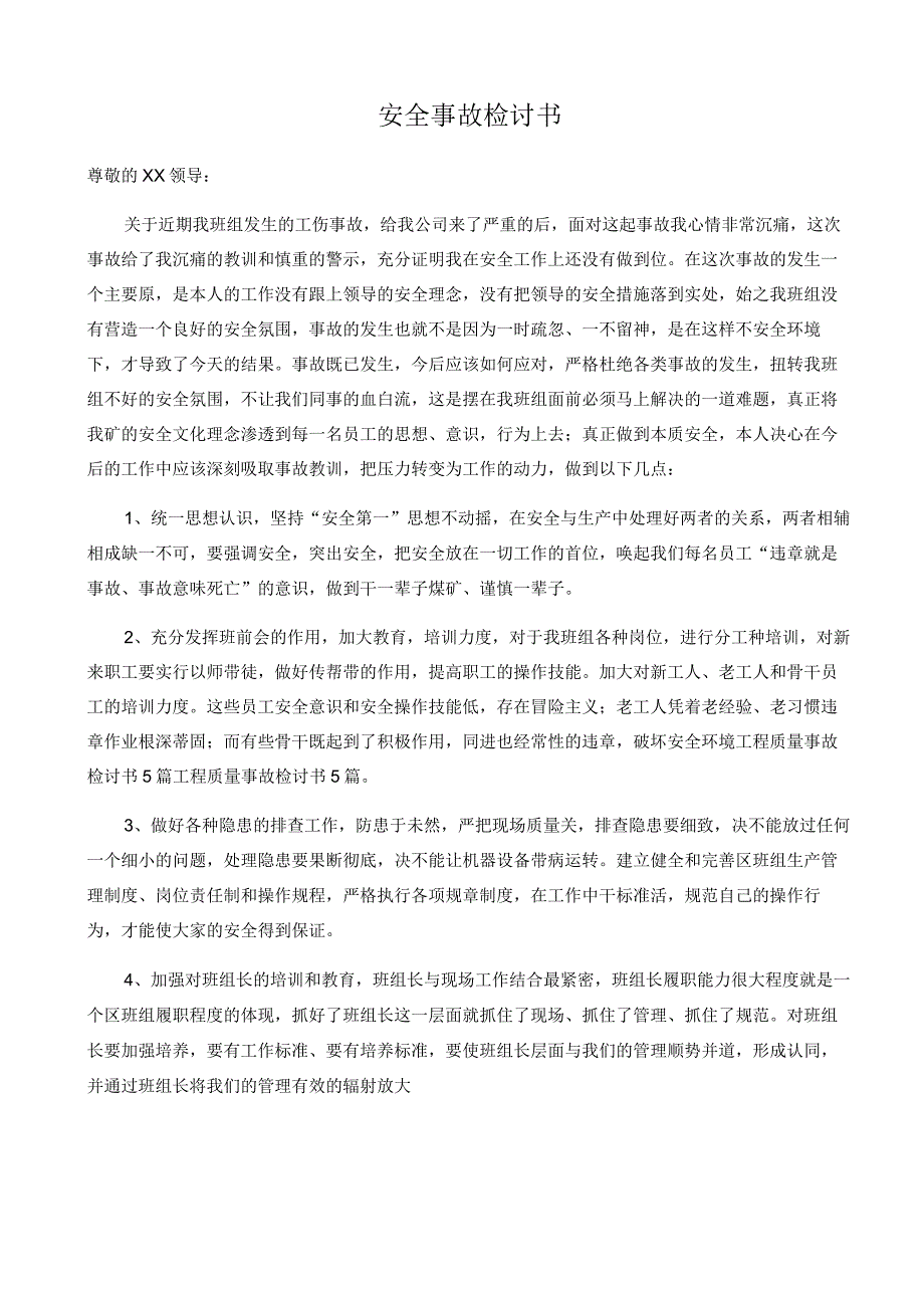 安全事故检讨书.docx_第1页