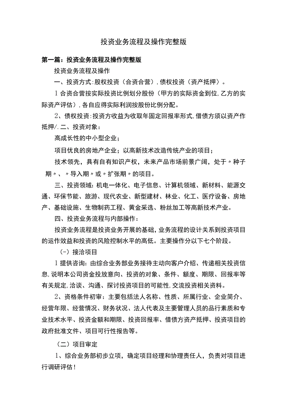 投资业务流程及操作完整版.docx_第1页