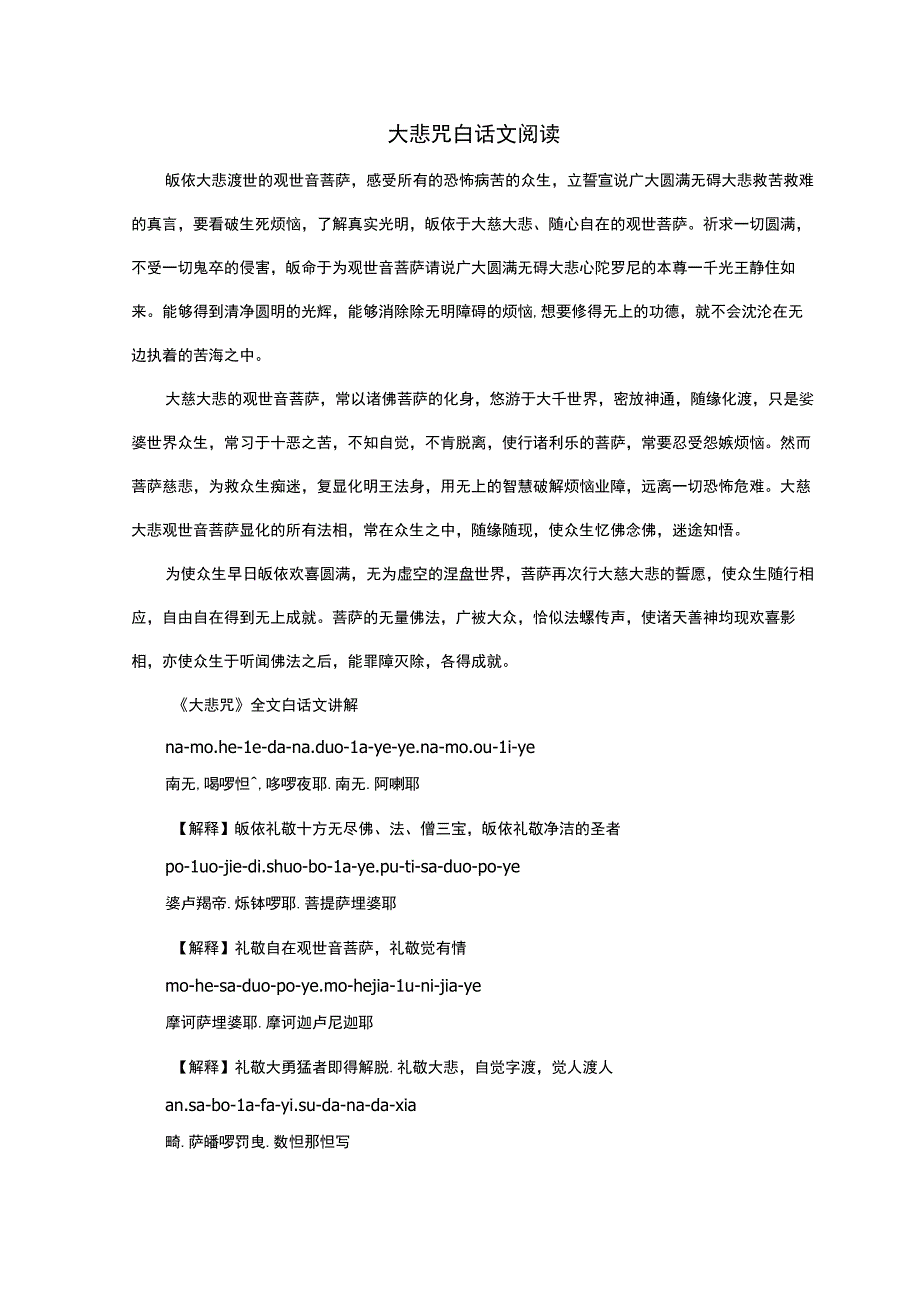 大悲咒白话文阅读.docx_第1页