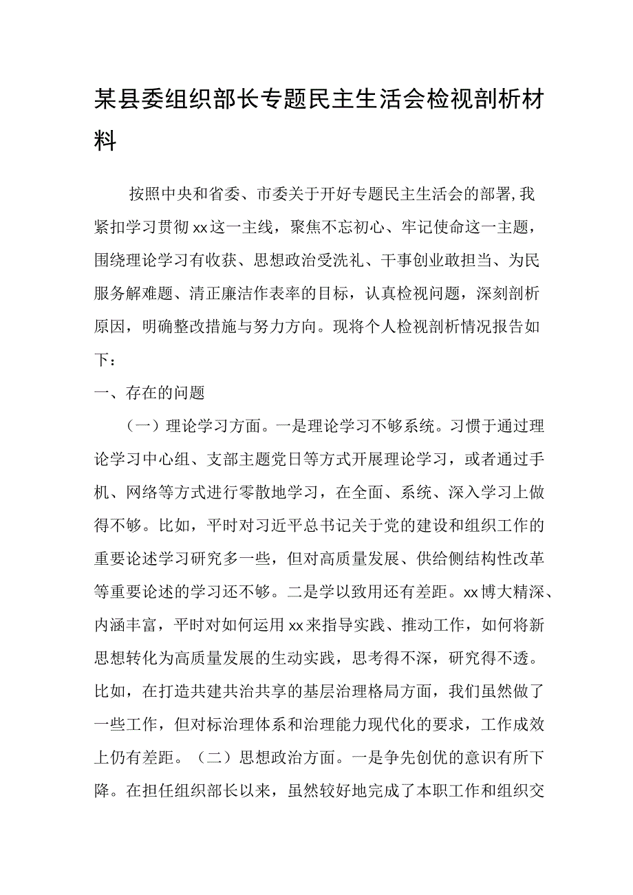 某县委组织部长专题民主生活会检视剖析材料.docx_第1页