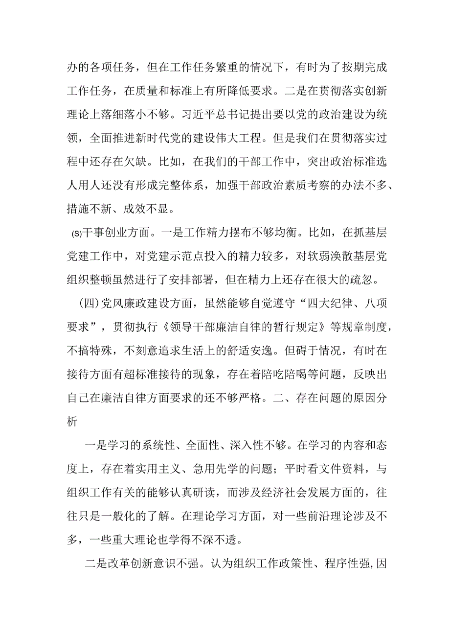 某县委组织部长专题民主生活会检视剖析材料.docx_第2页