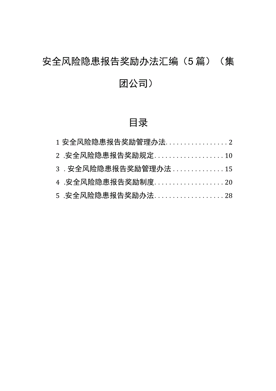 安全风险隐患报告奖励办法汇编5篇集团公司.docx_第1页