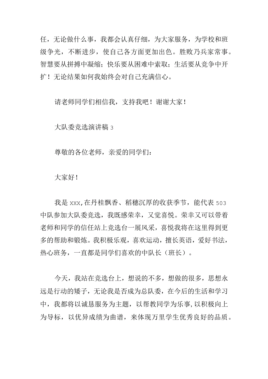 小学生大队委竞选演讲稿示例范文8篇.docx_第3页