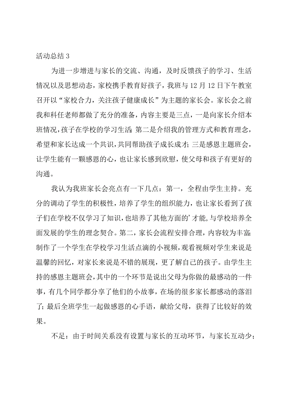 家长会活动总结15篇.docx_第3页