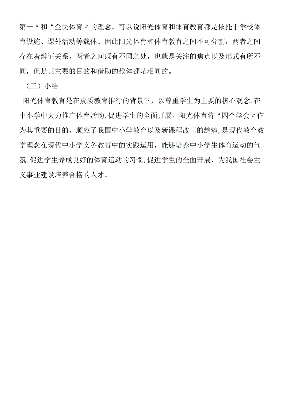 对中小学阳光体育综述.docx_第2页