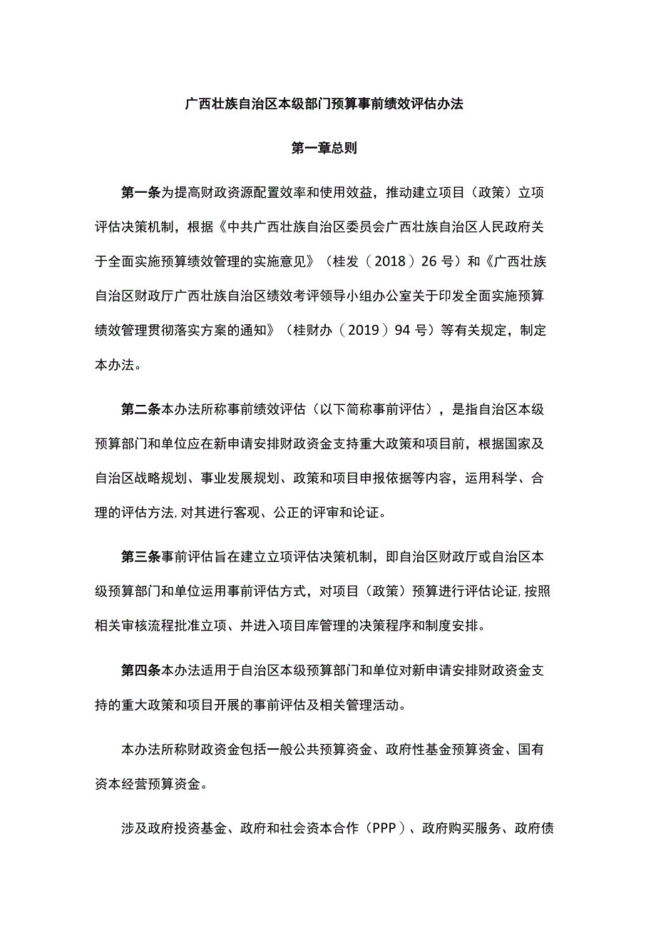 广西壮族自治区本级部门预算事前绩效评估办法全文及附表.docx_第1页