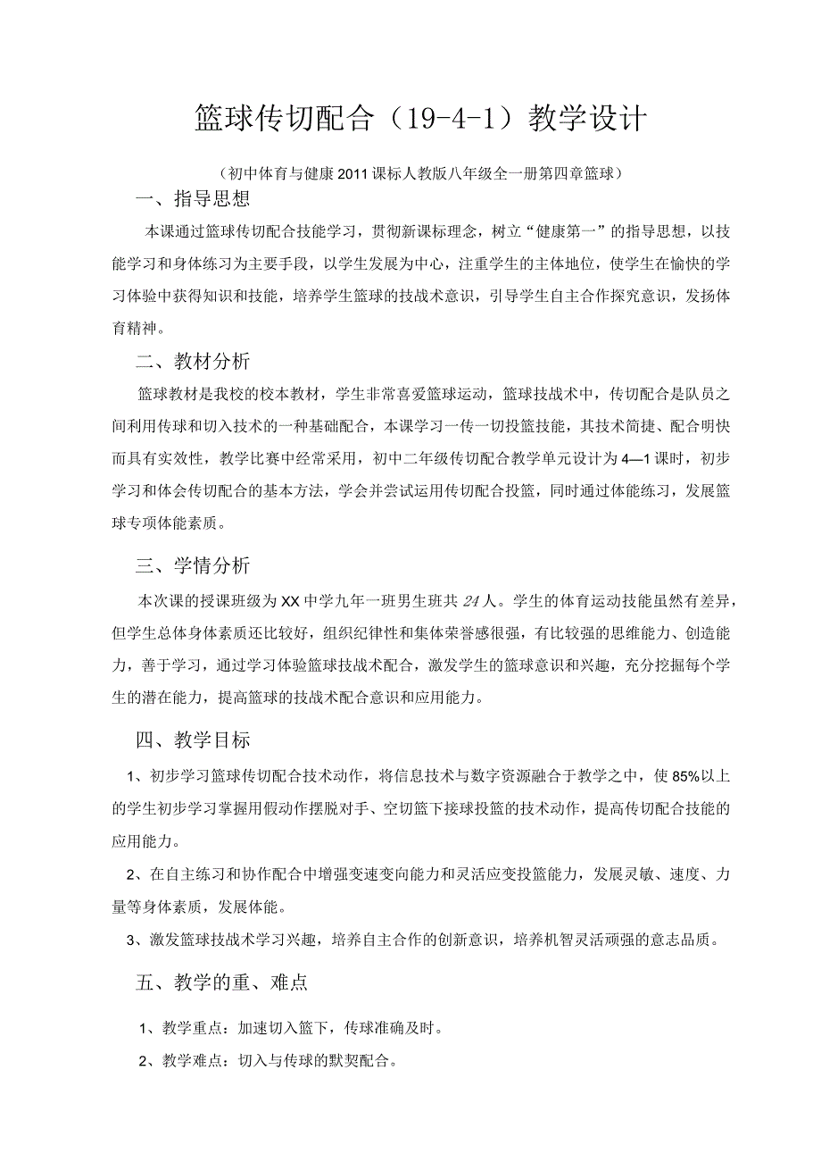 水平四九年级体育《篮球传切配合》教学设计及教案.docx_第1页