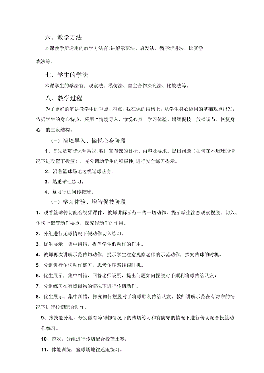 水平四九年级体育《篮球传切配合》教学设计及教案.docx_第2页