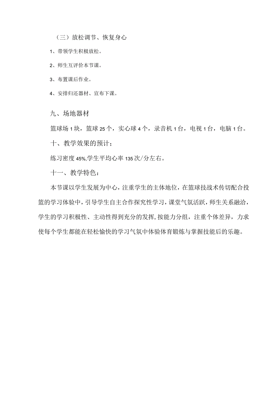 水平四九年级体育《篮球传切配合》教学设计及教案.docx_第3页