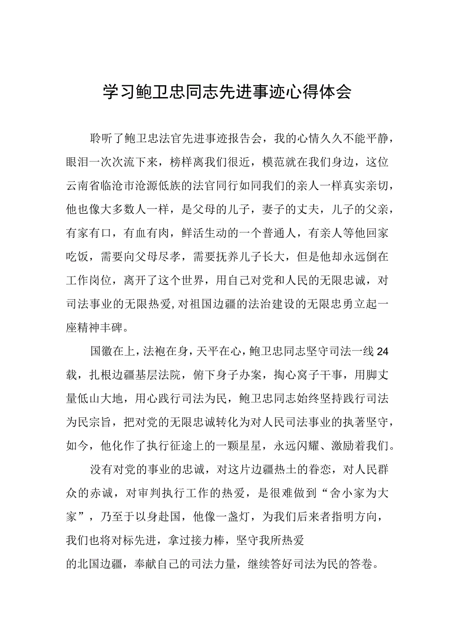 政法干警学习鲍卫忠同志先进事迹心得体会发言稿三篇合集.docx_第1页