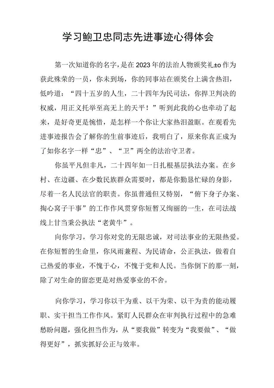 政法干警学习鲍卫忠同志先进事迹心得体会发言稿三篇合集.docx_第2页