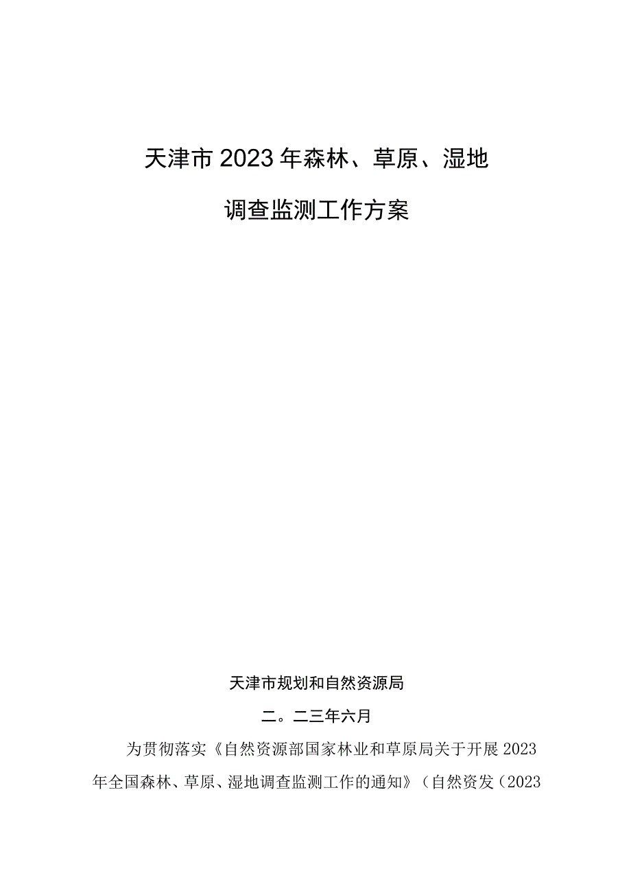 天津市2023年森林草原湿地调查监测工作方案工作实施方案本册》.docx_第1页