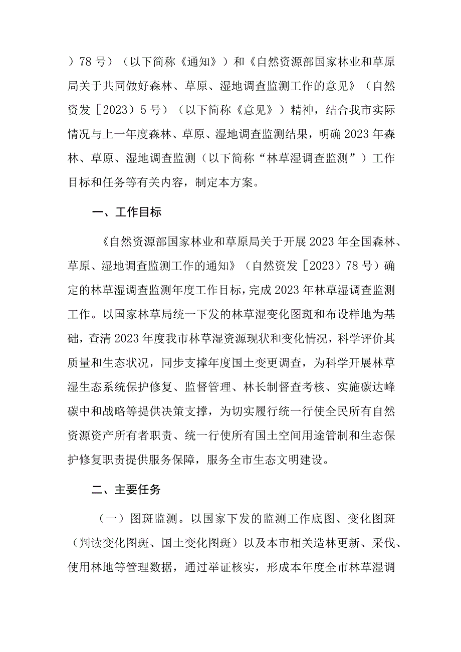 天津市2023年森林草原湿地调查监测工作方案工作实施方案本册》.docx_第2页