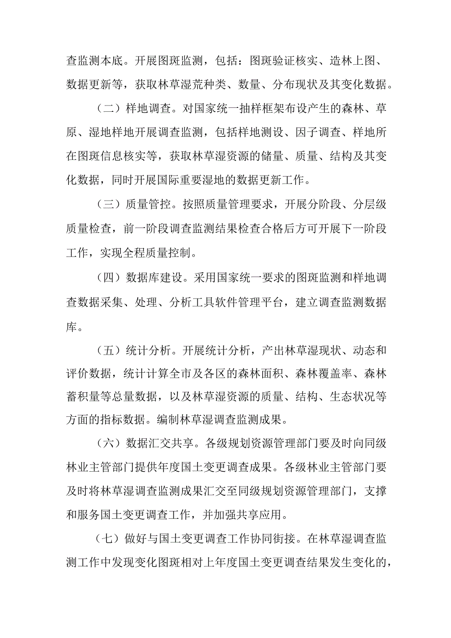 天津市2023年森林草原湿地调查监测工作方案工作实施方案本册》.docx_第3页